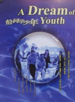 想要的一天